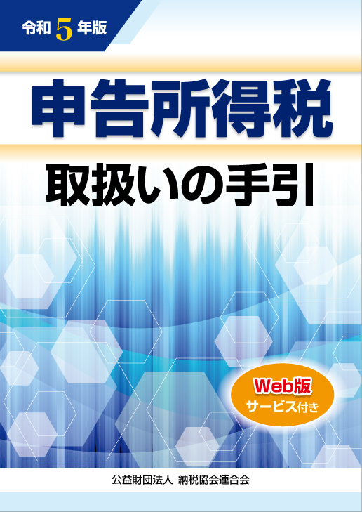 申告書作成 所得税（令和5年版） Webセミナー研修 – 税理士・経理