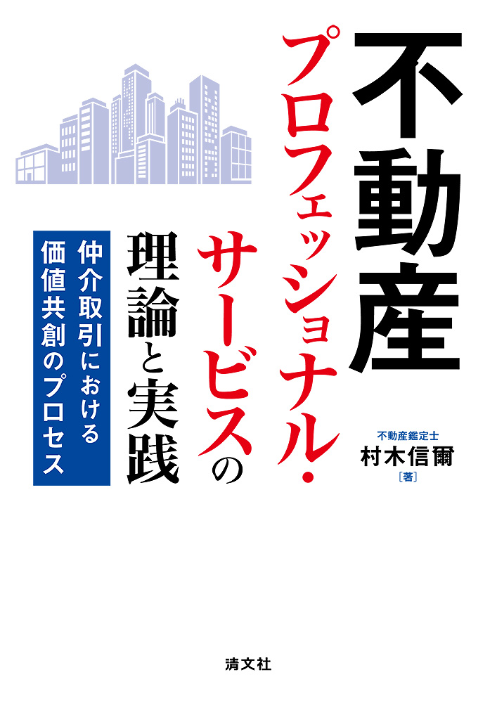 不動産プロフェッショナル・サービスの理論と実践